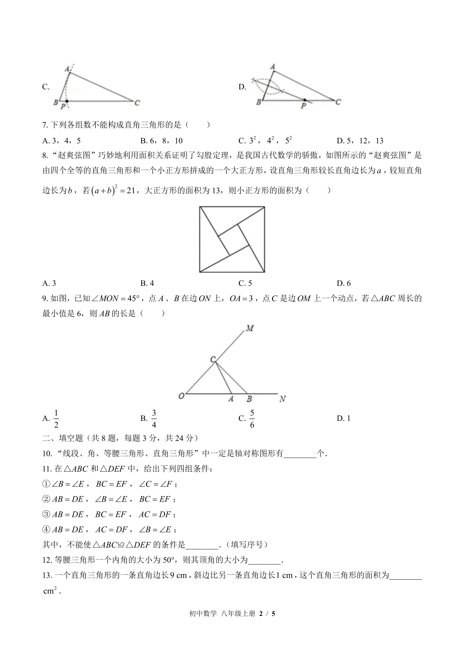 苏科版初中数学八年级上册期中测试试卷-含答案03.pdf_第2页