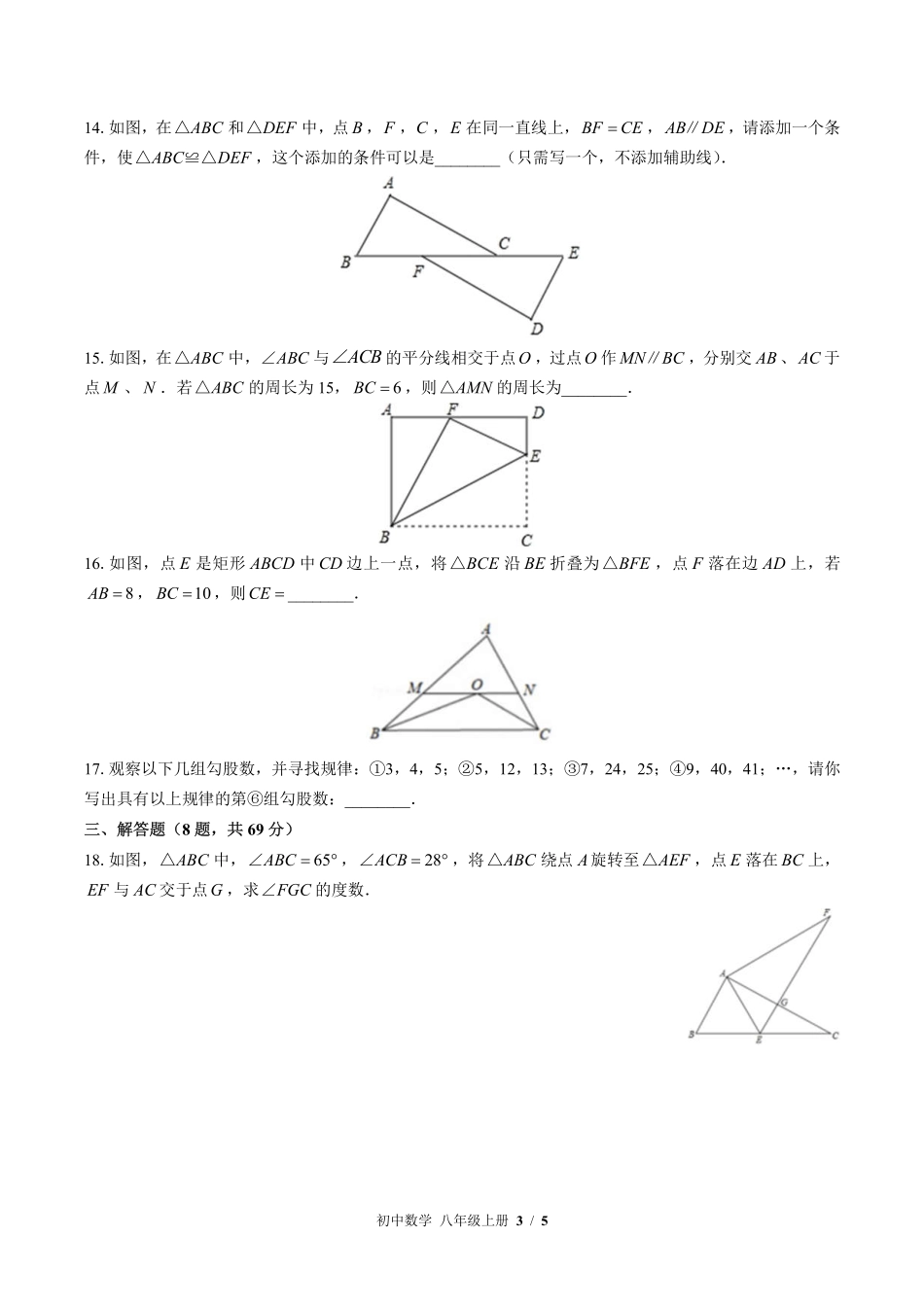 苏科版初中数学八年级上册期中测试试卷-含答案03.pdf_第3页