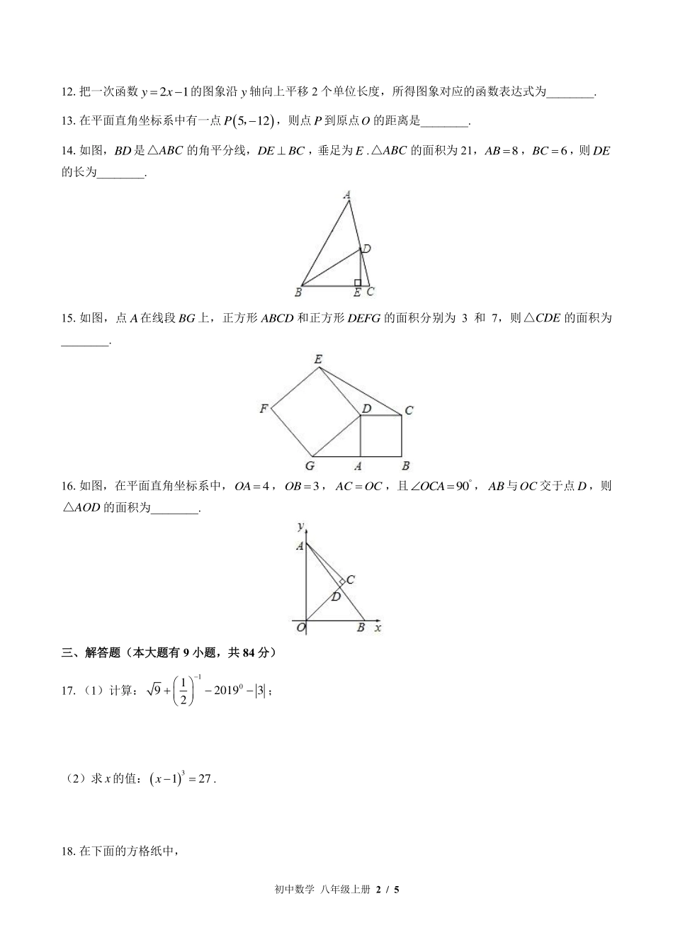 苏科版初中数学八年级上册期末测试试卷-含答案02.pdf_第2页