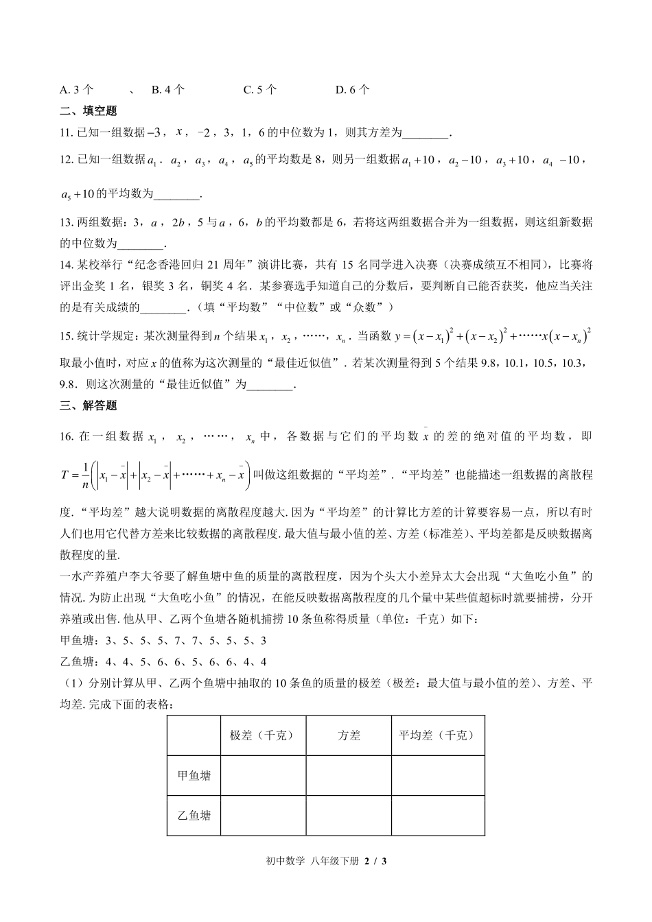 华师大版初中数学八年级下册第20章综合测试试卷-含答案01.pdf_第2页