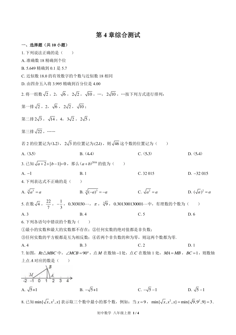 苏科版初中数学八年级上册第4章综合测试试卷-含答案02.pdf_第1页