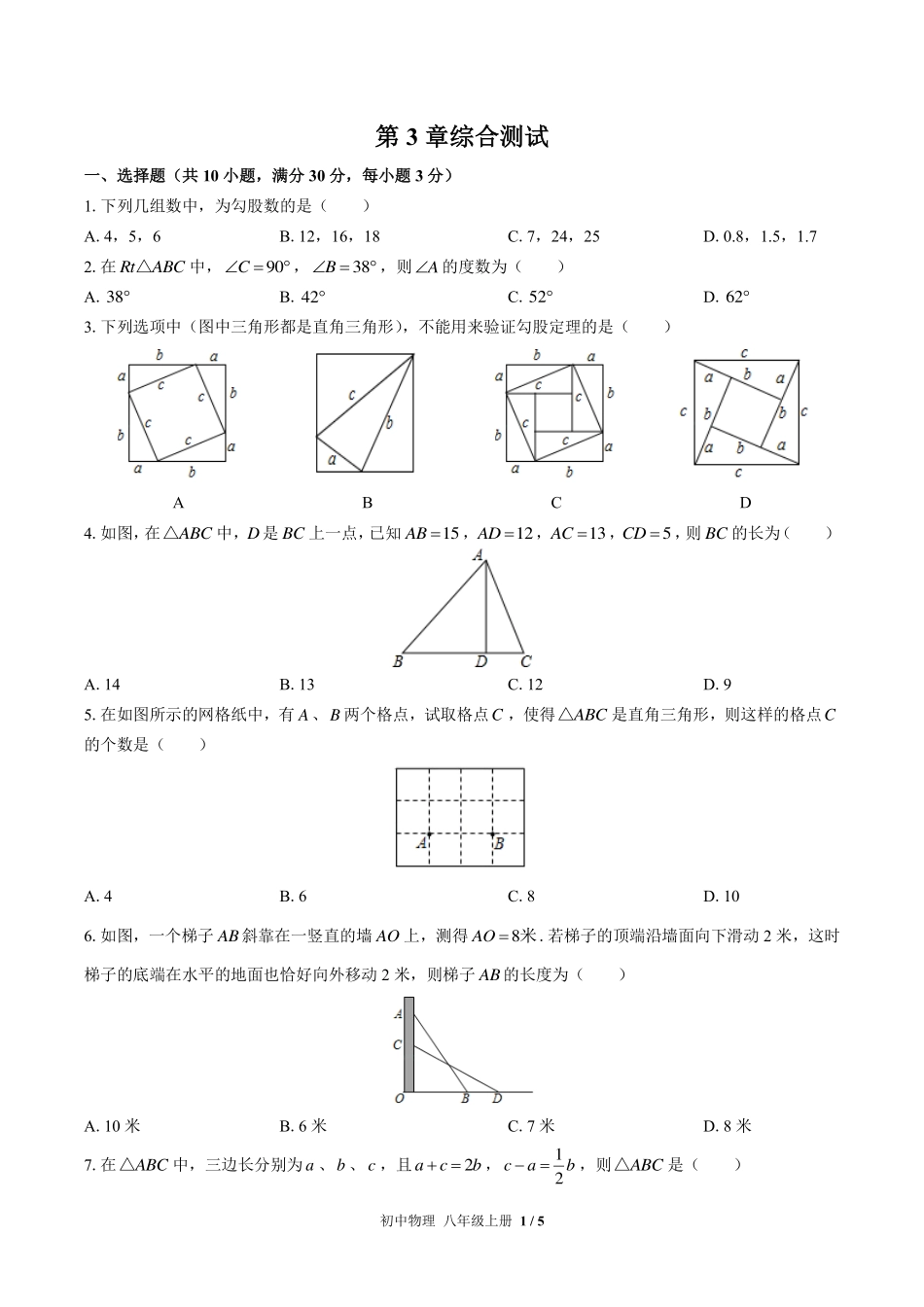 苏科版初中数学八年级上册第3章综合测试试卷-含答案02.pdf_第1页