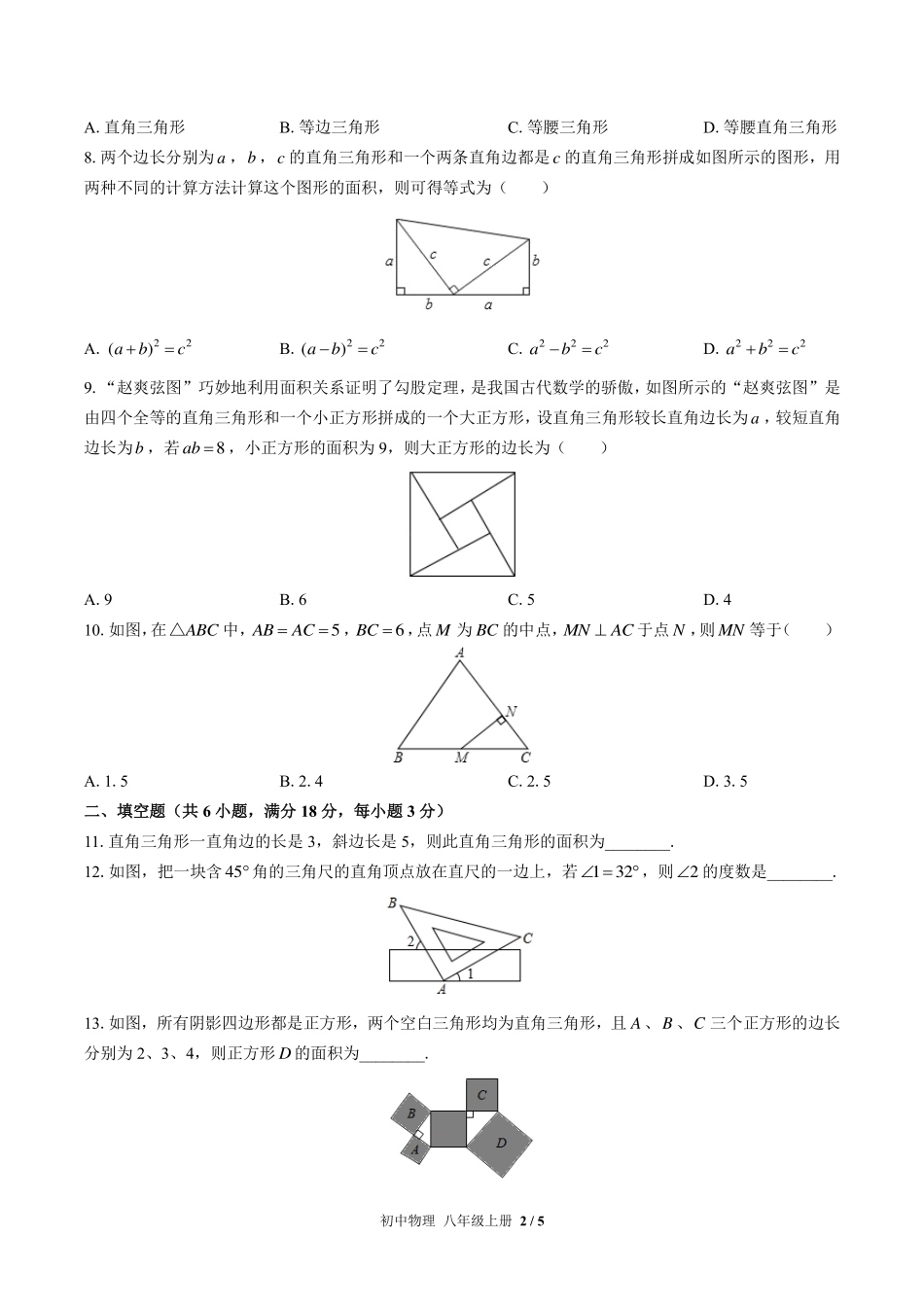 苏科版初中数学八年级上册第3章综合测试试卷-含答案02.pdf_第2页