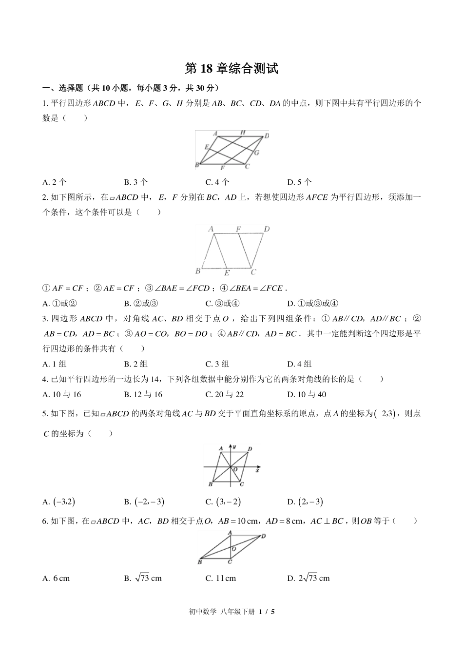 华师大版初中数学八年级下册第18章综合测试试卷-含答案01.pdf_第1页