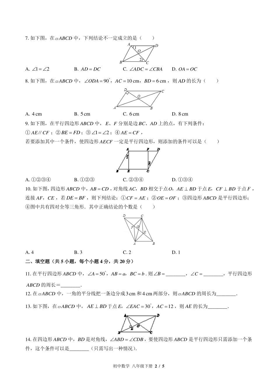 华师大版初中数学八年级下册第18章综合测试试卷-含答案01.pdf_第2页