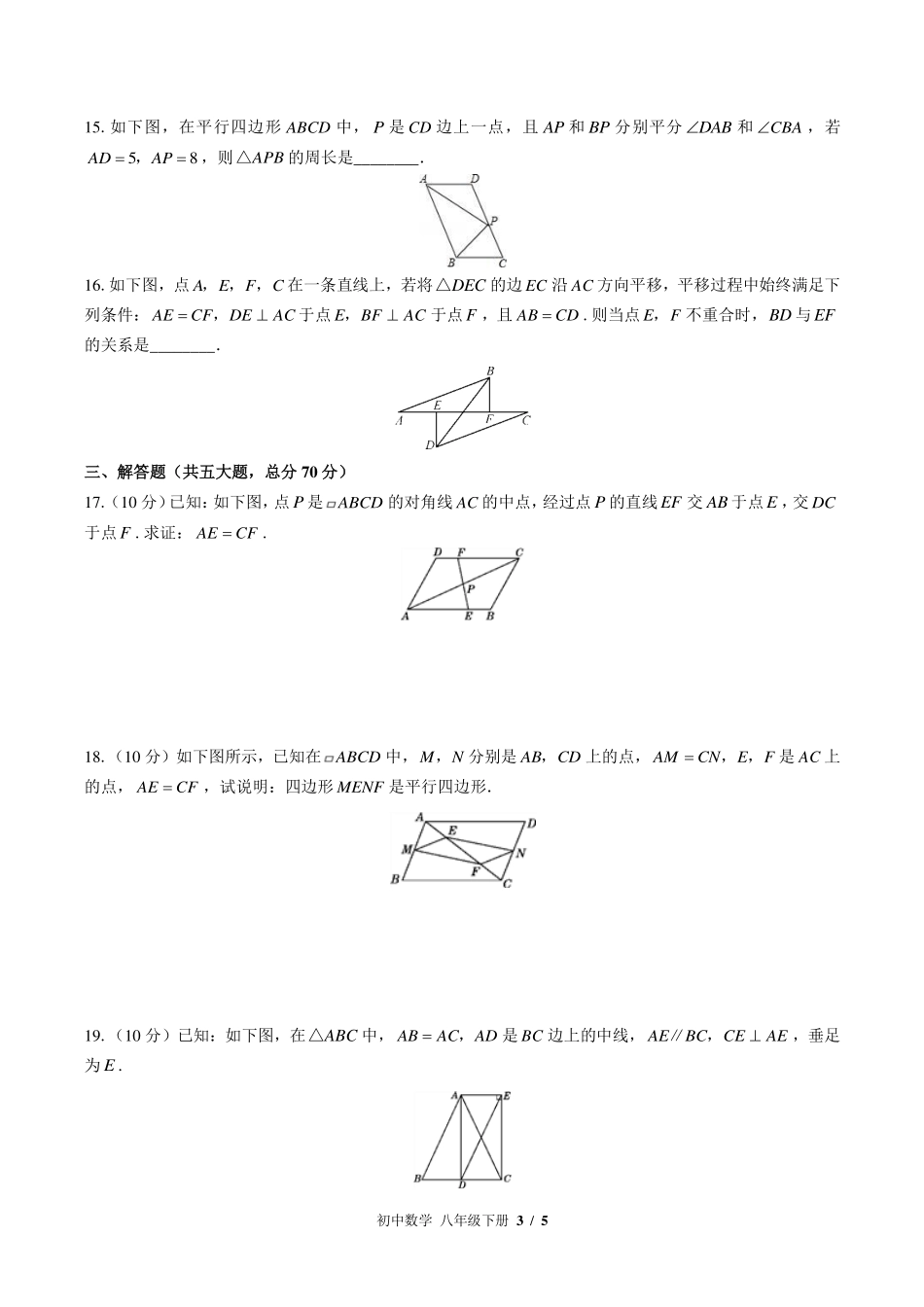 华师大版初中数学八年级下册第18章综合测试试卷-含答案01.pdf_第3页