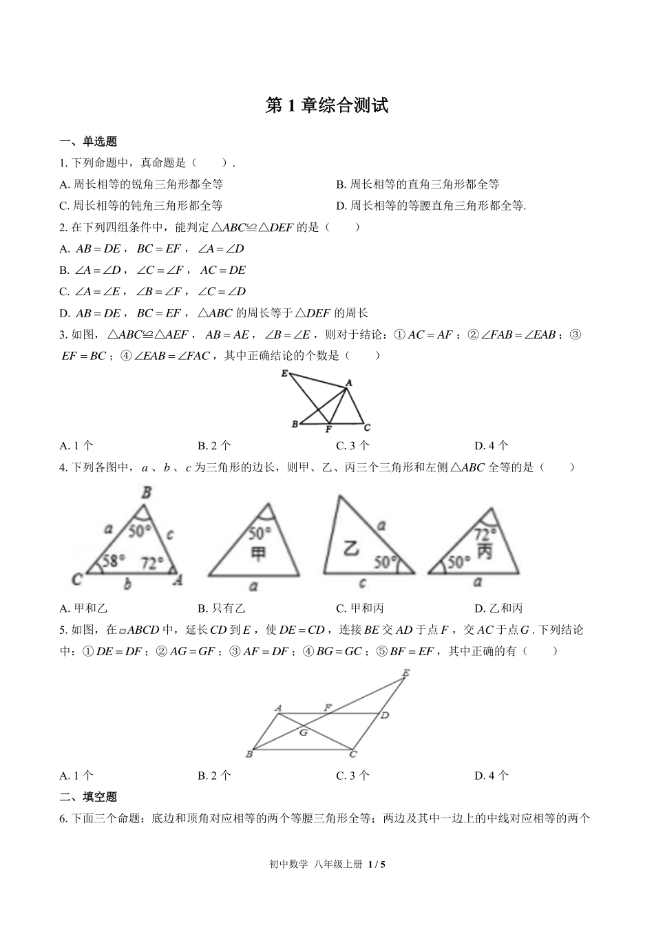 苏科版初中数学八年级上册第1章综合测试试卷-含答案02.pdf_第1页