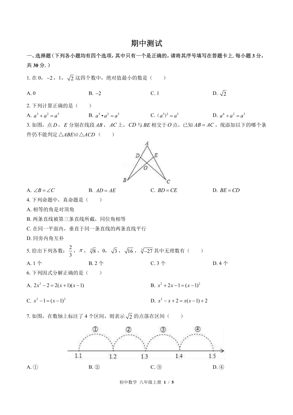 华师大版初中数学八年级上册期中测试试卷-含答案02.pdf_第1页