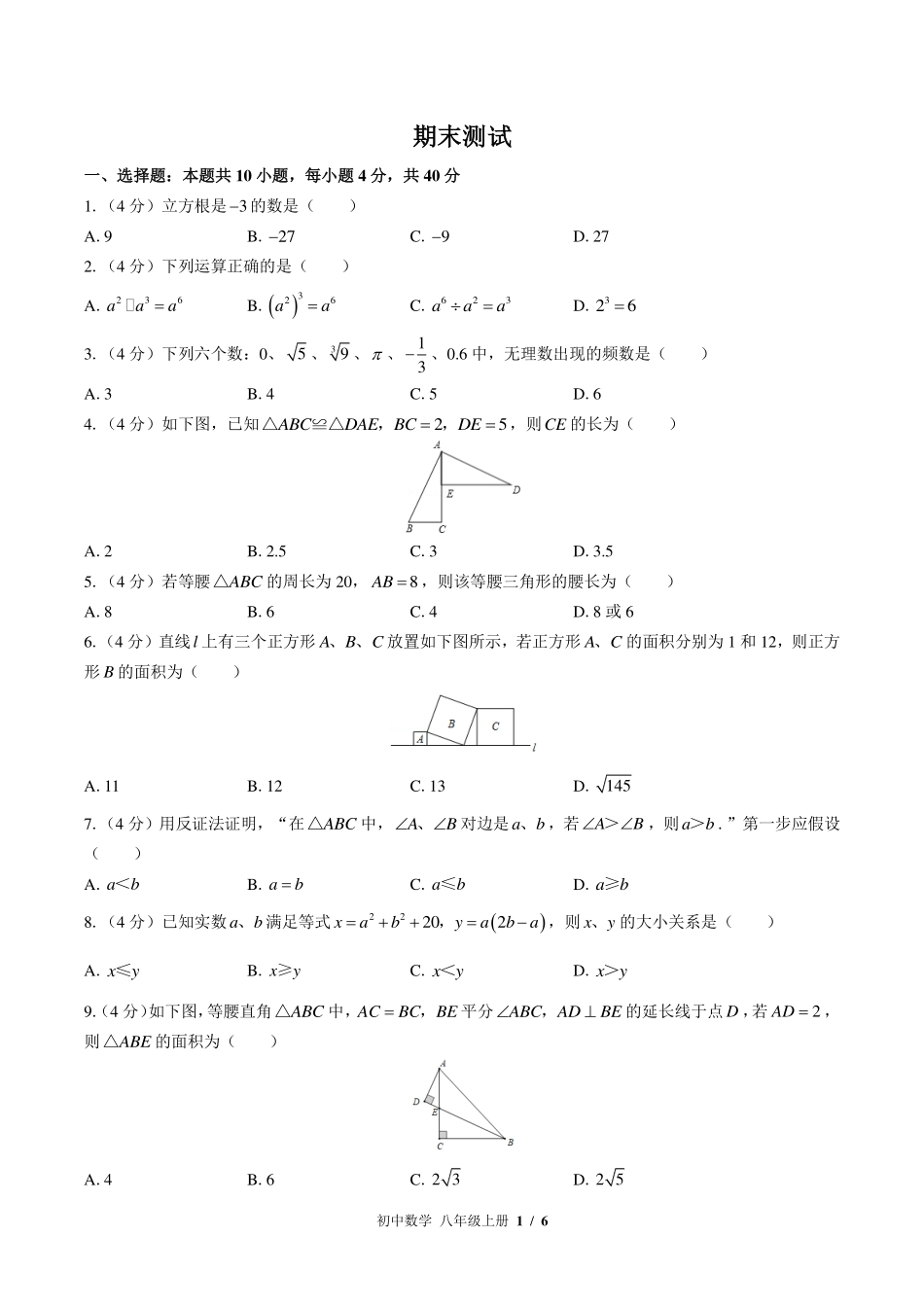 华师大版初中数学八年级上册期末测试试卷-含答案02.pdf_第1页