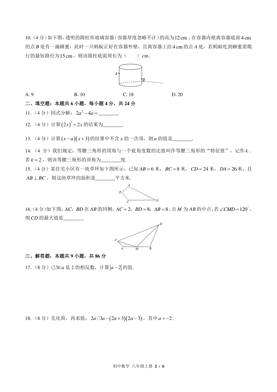华师大版初中数学八年级上册期末测试试卷-含答案02.pdf_第2页