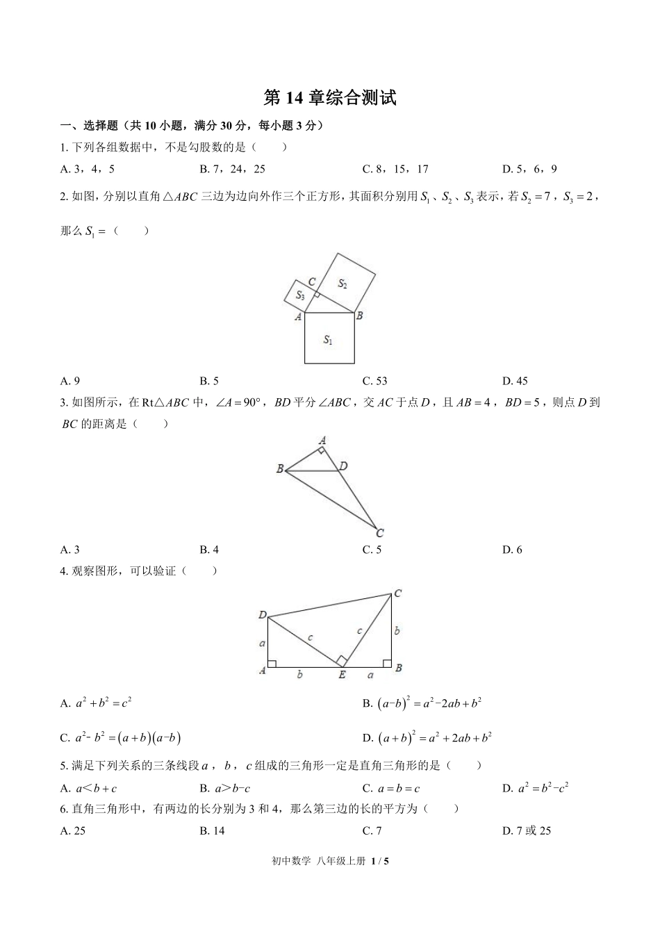 华师大版初中数学八年级上册第14章综合测试试卷-含答案01.pdf_第1页