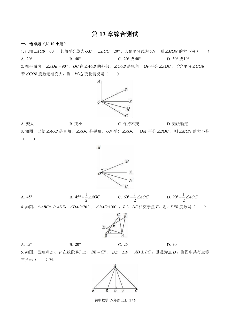 华师大版初中数学八年级上册第13章综合测试试卷-含答案02.pdf_第1页