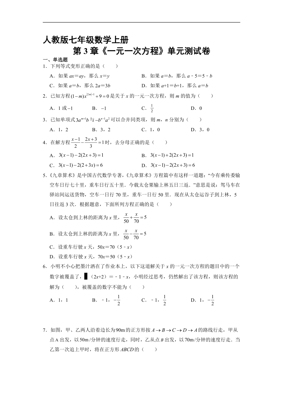人教版初一七年级上册数学《第3章一元一次方程》单元测试03（含答案.pdf_第1页