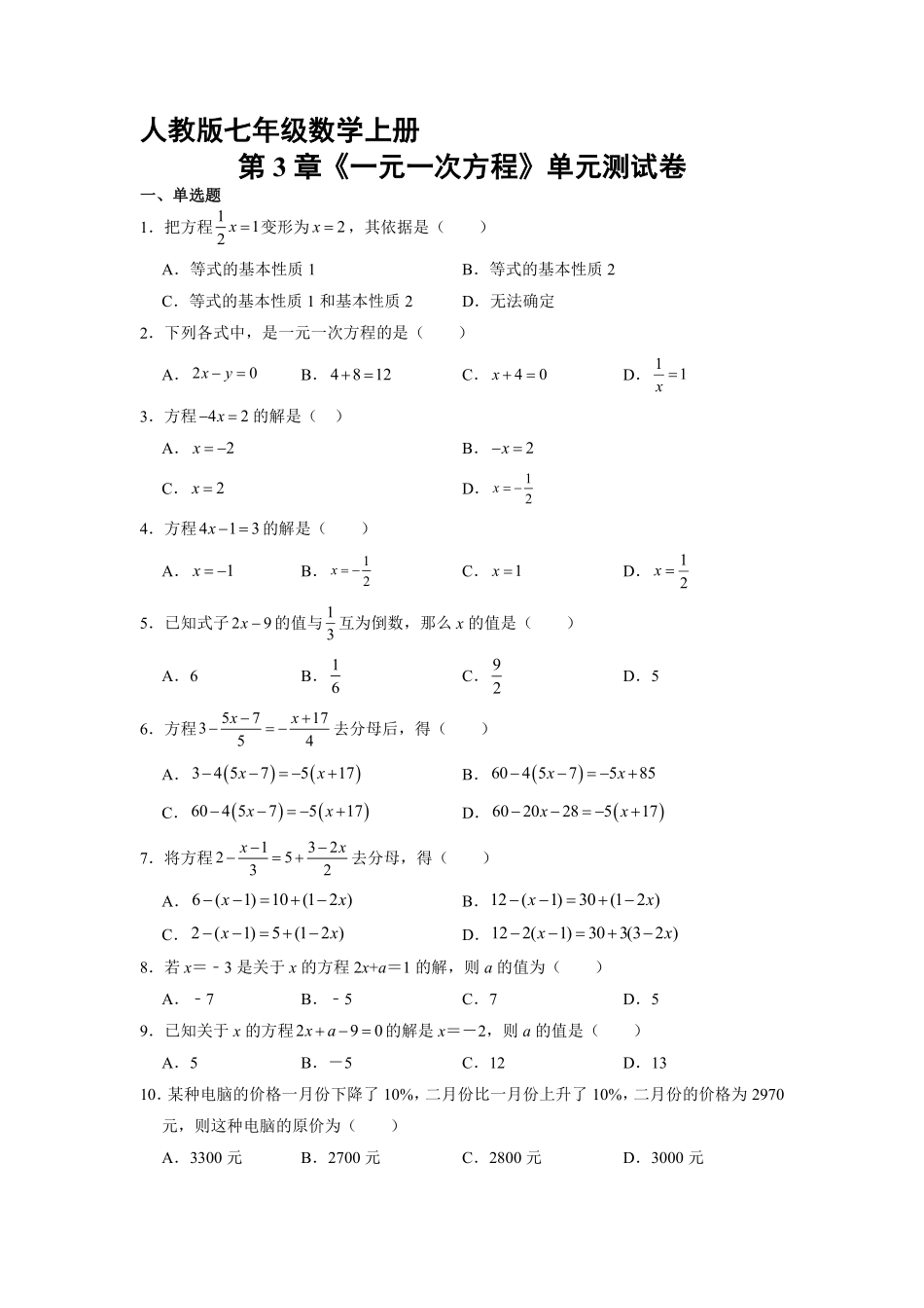 人教版初一七年级上册数学《第3章一元一次方程》单元测试02（含答案.pdf_第1页