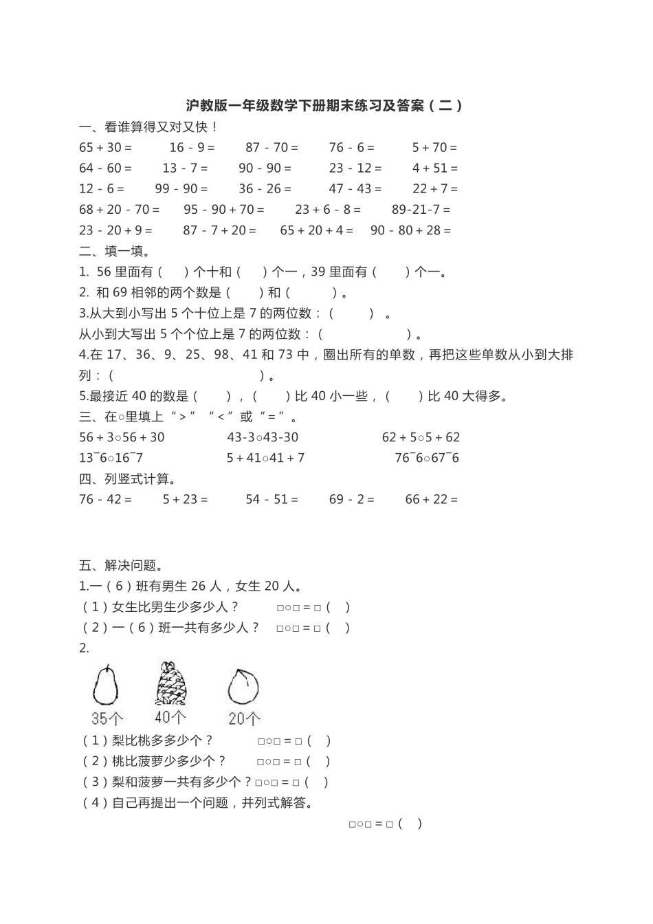沪教版一年级数学下册期末练习及答案二.pdf_第1页