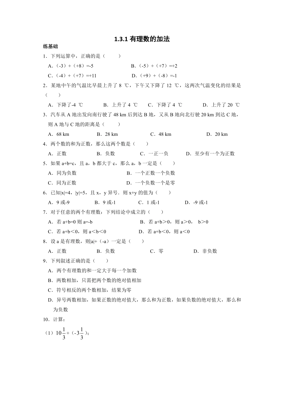 人教版初一七年级上册数学有理数的加法课时练04含答案.pdf_第1页