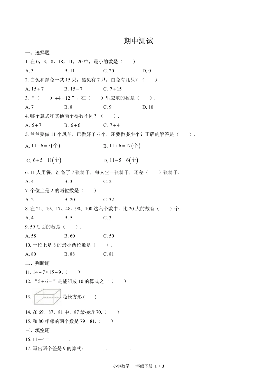 苏教版小学数学一年级下册期中测试试卷-含答案02.pdf_第1页
