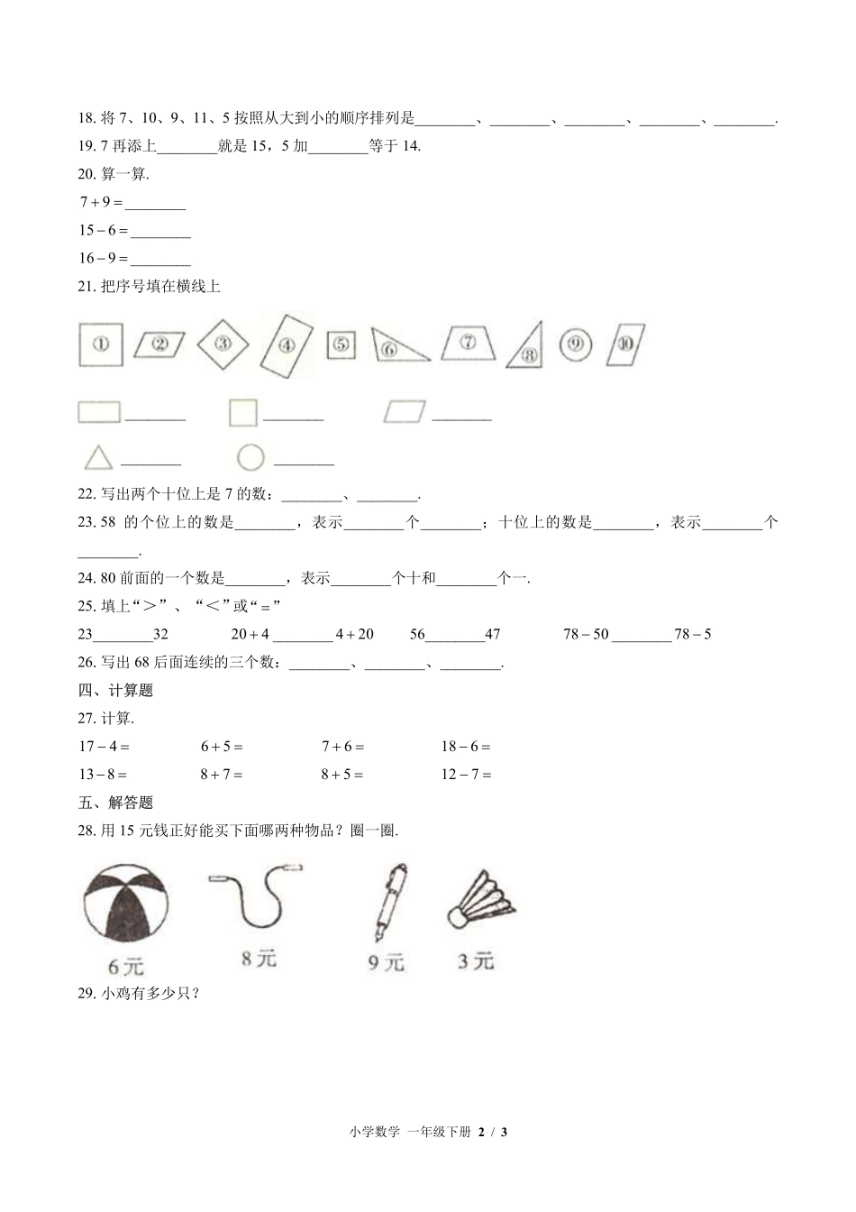 苏教版小学数学一年级下册期中测试试卷-含答案02.pdf_第2页