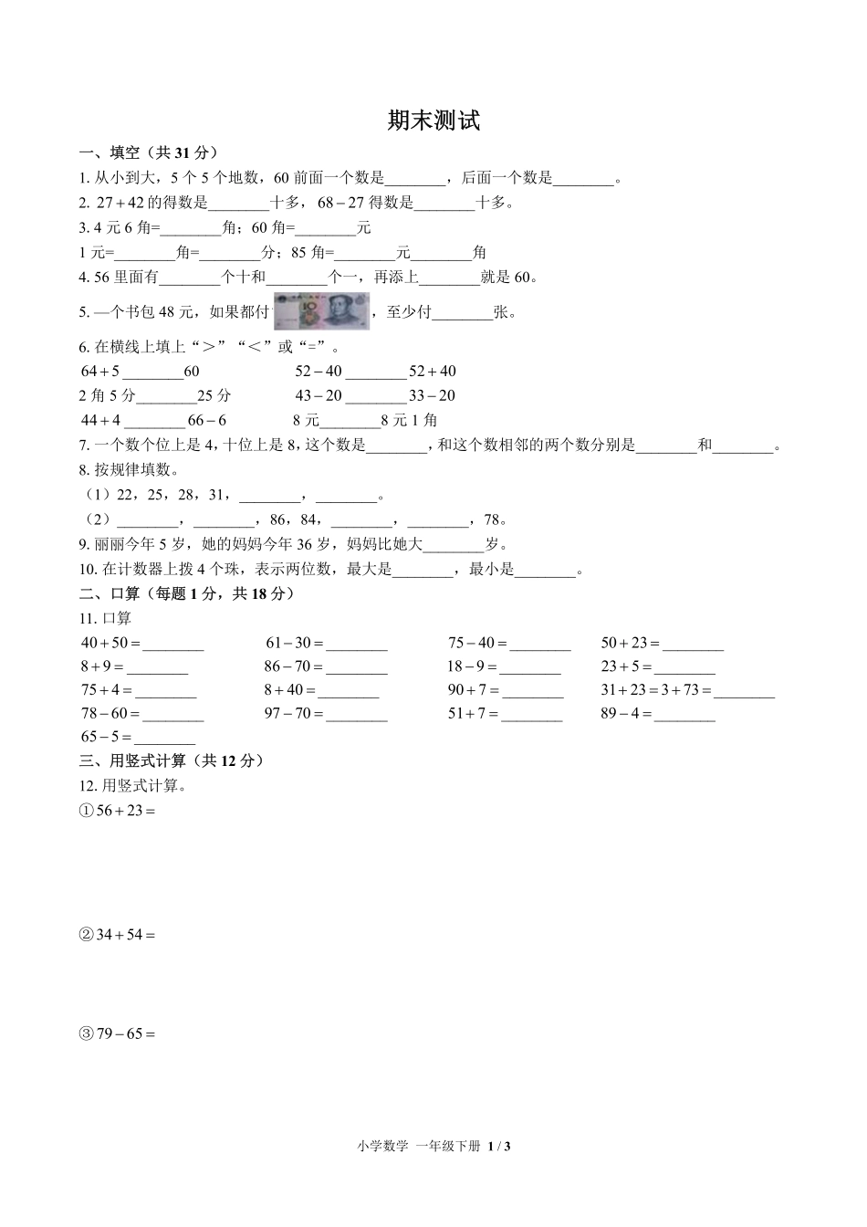 苏教版小学数学一年级下册期末测试试卷-含答案03.pdf_第1页