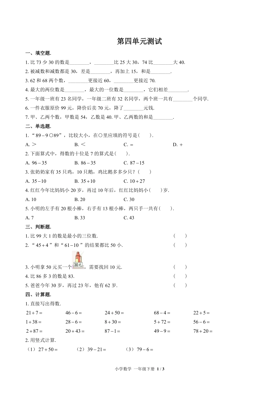 苏教版小学数学一年级下册第四单元测试试卷-含答案02.pdf_第1页