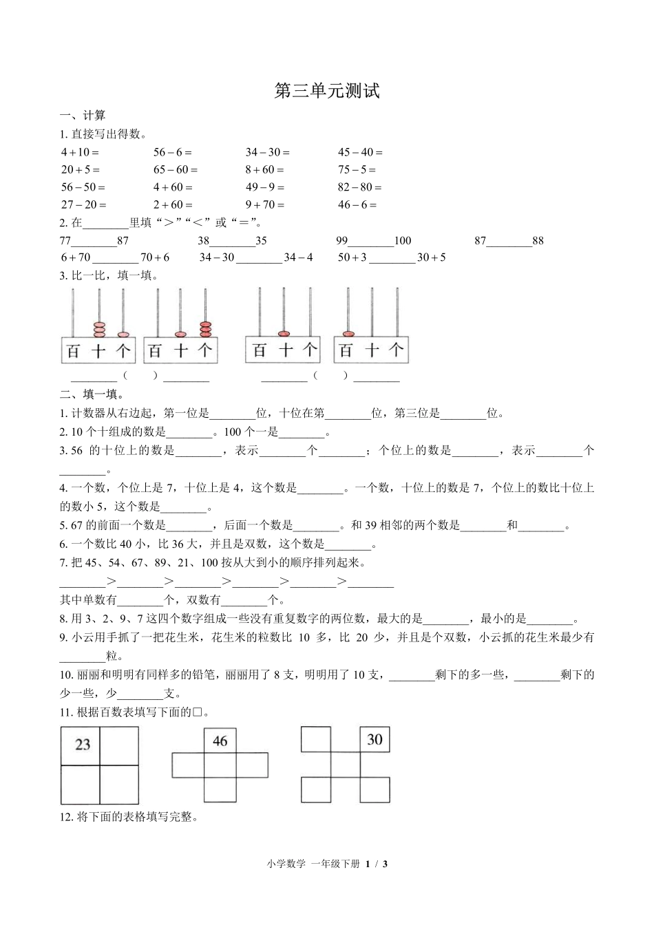 苏教版小学数学一年级下册第三单元测试试卷-含答案01.pdf_第1页