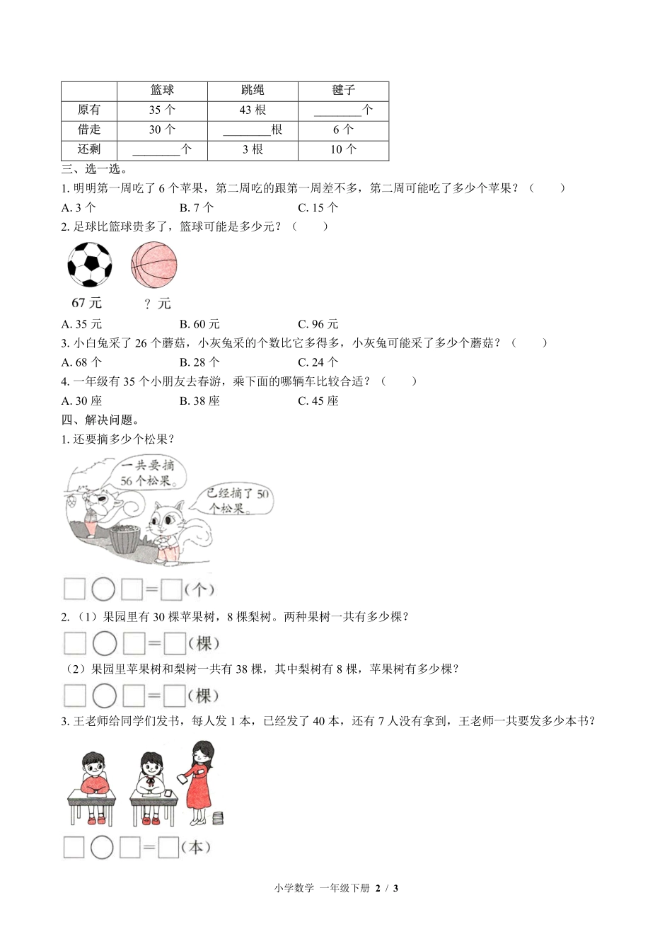 苏教版小学数学一年级下册第三单元测试试卷-含答案01.pdf_第2页