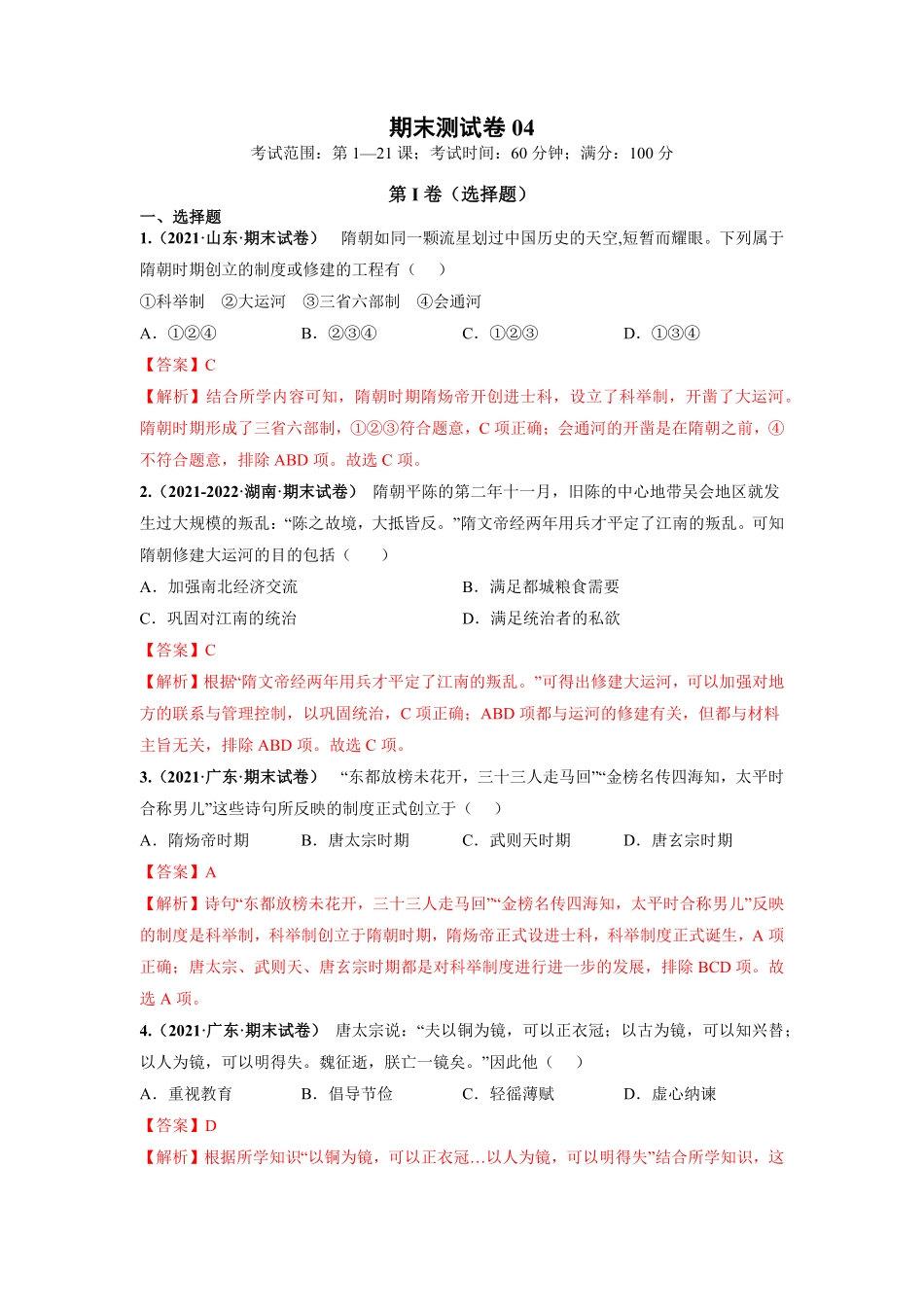 期末测试卷04（考试范围：第121课（解析版【对点变式题】年七年级历史下册期中期末必考题精准练（部编版.pdf_第1页