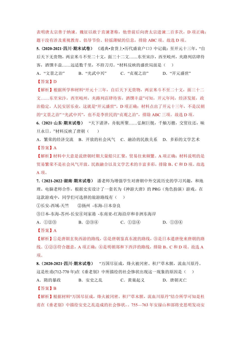 期末测试卷04（考试范围：第121课（解析版【对点变式题】年七年级历史下册期中期末必考题精准练（部编版.pdf_第2页