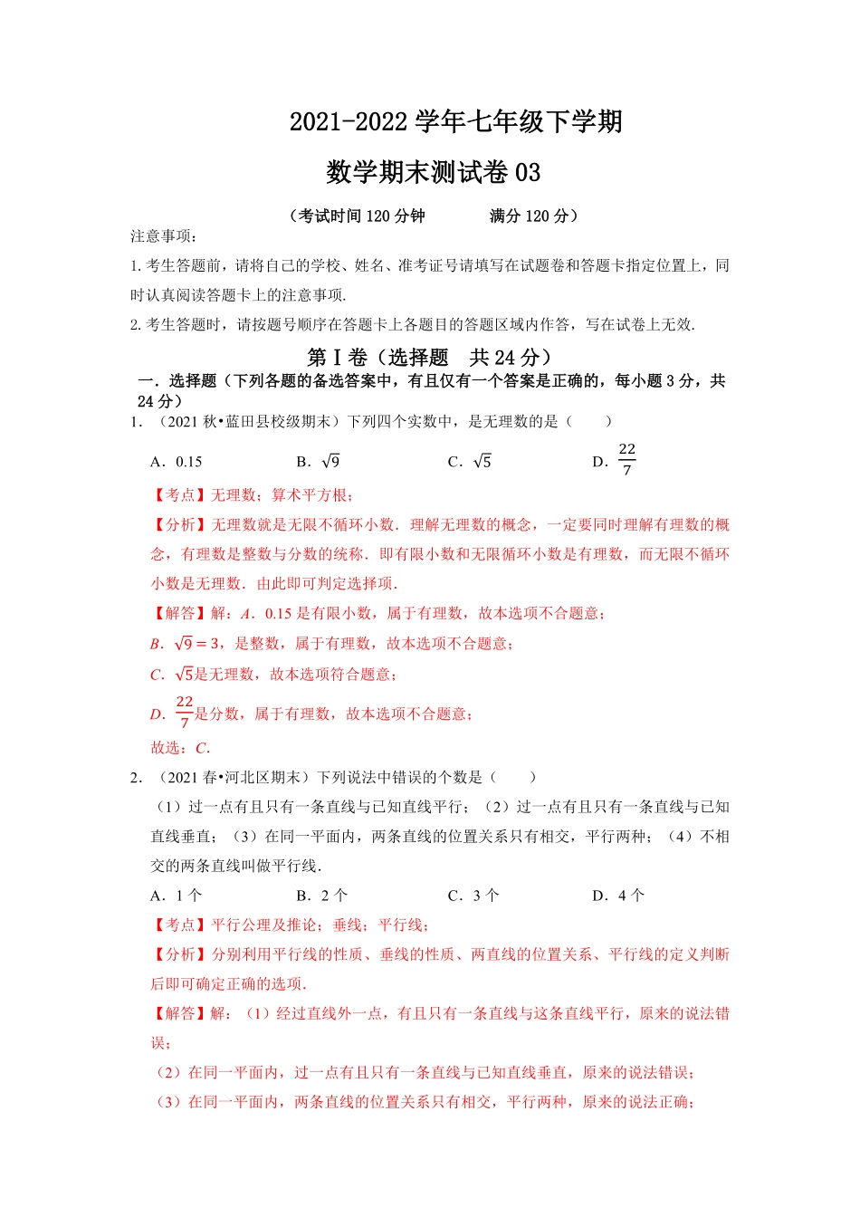 期末测试卷03【对点变式题】年七年级数学下册期中期末必考题精准练（人教版（解析版.pdf_第1页