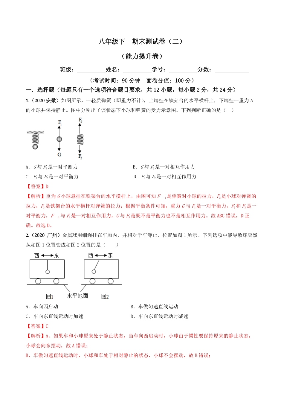 期末测试卷（二（解析版八年级物理下册同步单元AB卷（人教版.pdf_第1页