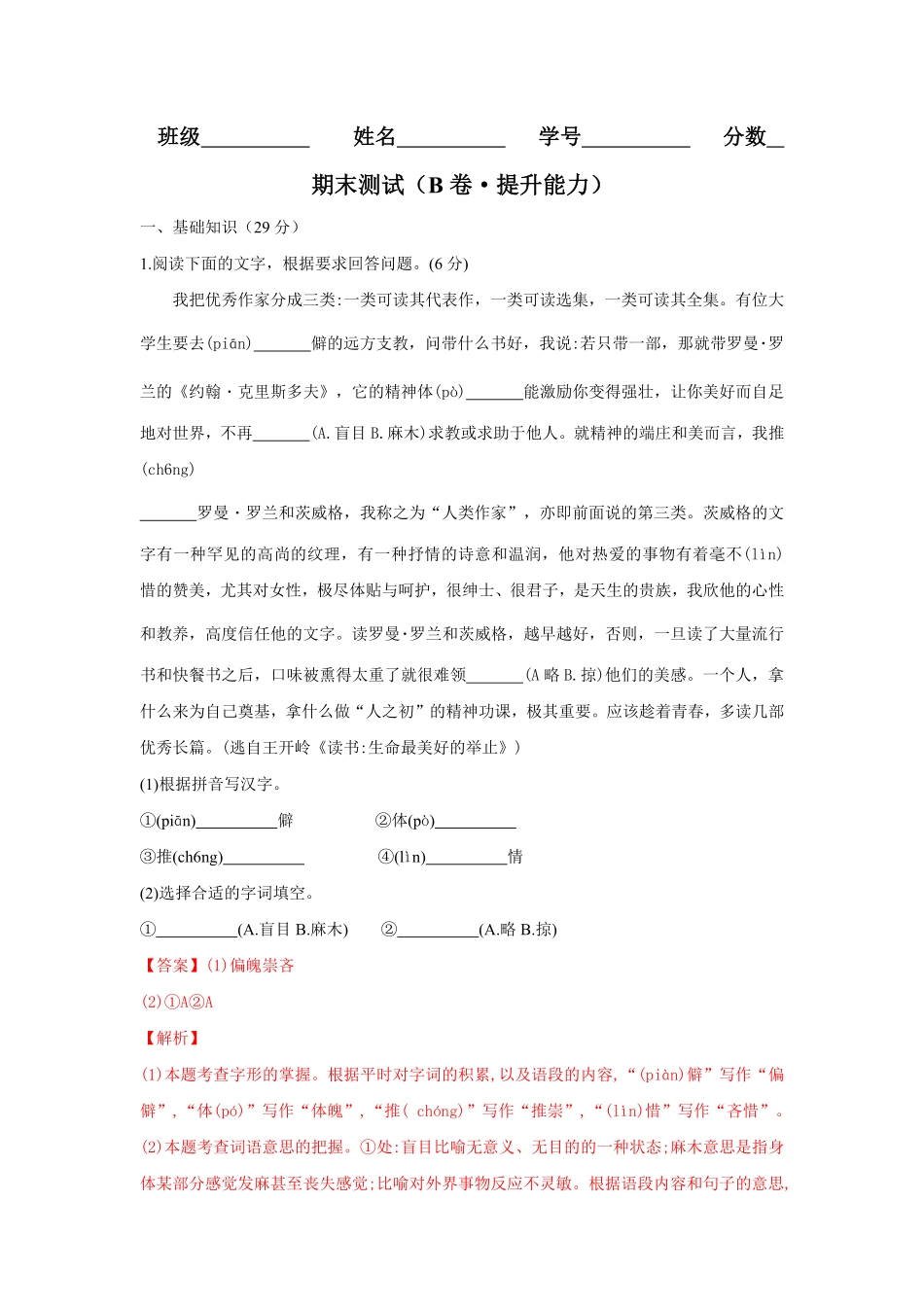 期末测试（B卷-提升能力八年级语文上册同步单元AB卷（解析版.pdf_第1页