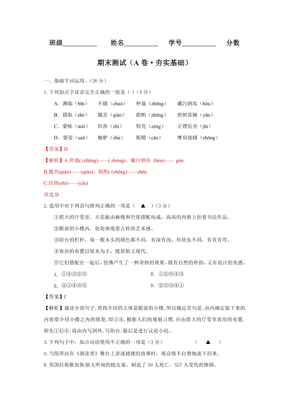 期末测试（A卷-夯实基础八年级语文上册同步单元AB卷（解析版.pdf_第1页