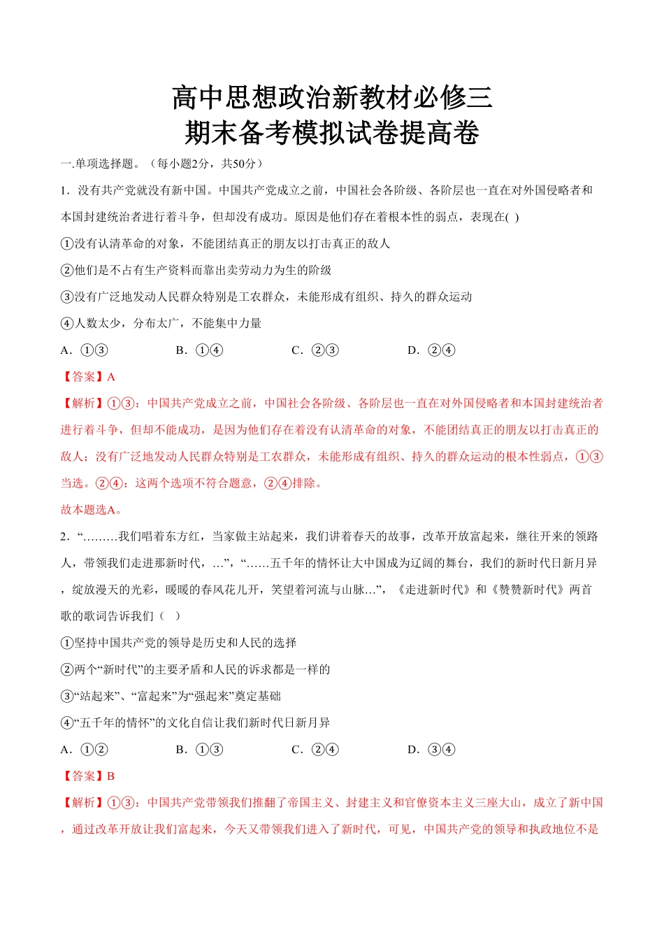 期末备考模拟（提高卷（2【新教材】高一政治下学期期末备考（部编版必修三（含答案.pdf_第1页