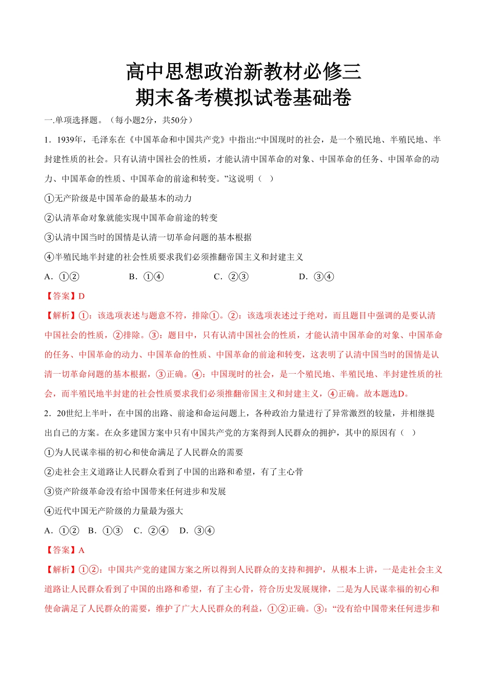 期末备考模拟（基础卷（2【新教材】高一政治下学期期末备考（部编版必修三（含答案.pdf_第1页