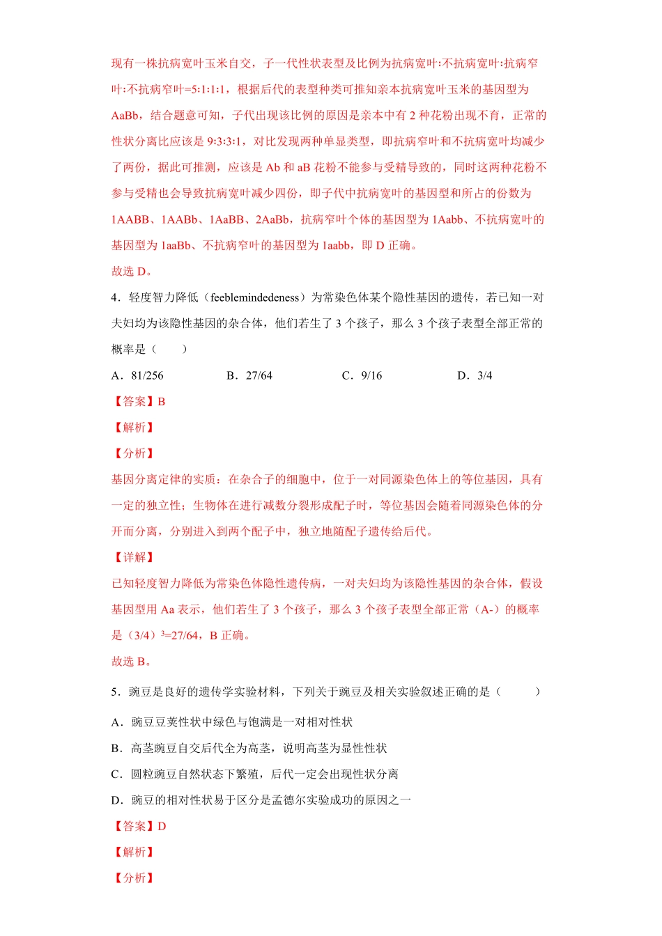 期末拔高卷5【冲刺期末】高一生物下学期期末拔高冲刺卷（2019人教版（含答案.pdf_第3页