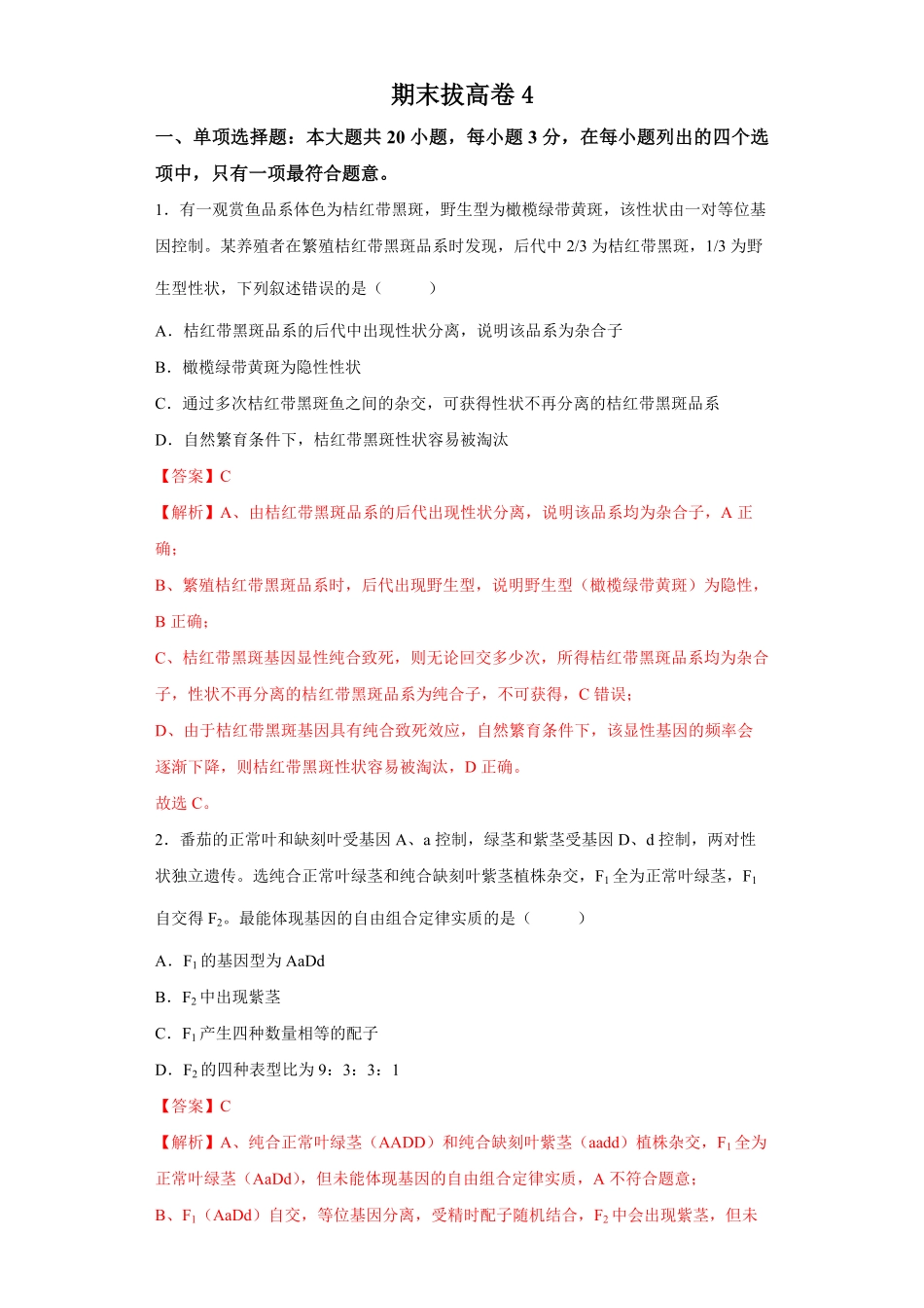 期末拔高卷4【冲刺期末】高一生物下学期期末拔高冲刺卷（2019人教版（含答案.pdf_第1页