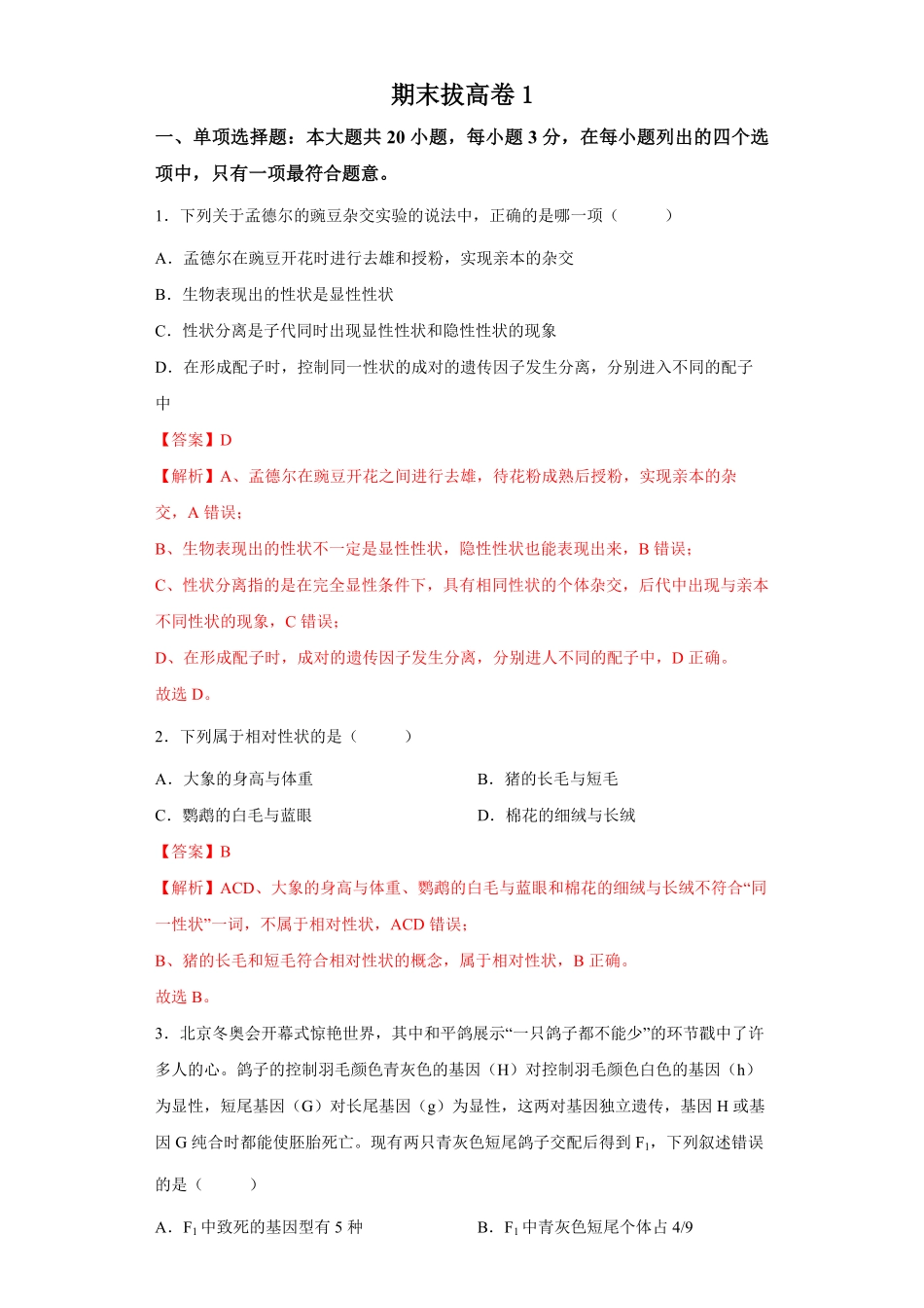 期末拔高卷1【冲刺期末】高一生物下学期期末拔高冲刺卷（2019人教版（含答案.pdf_第1页