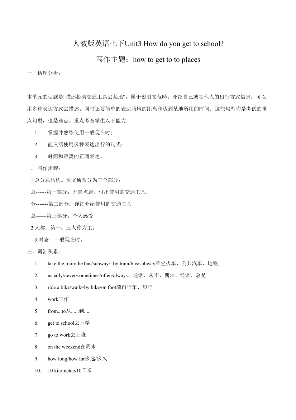 七下册Unit3写作主题：Howtogettotoplaces年初中七八年级英语下册单元主题写作（人教版含答案.pdf_第1页