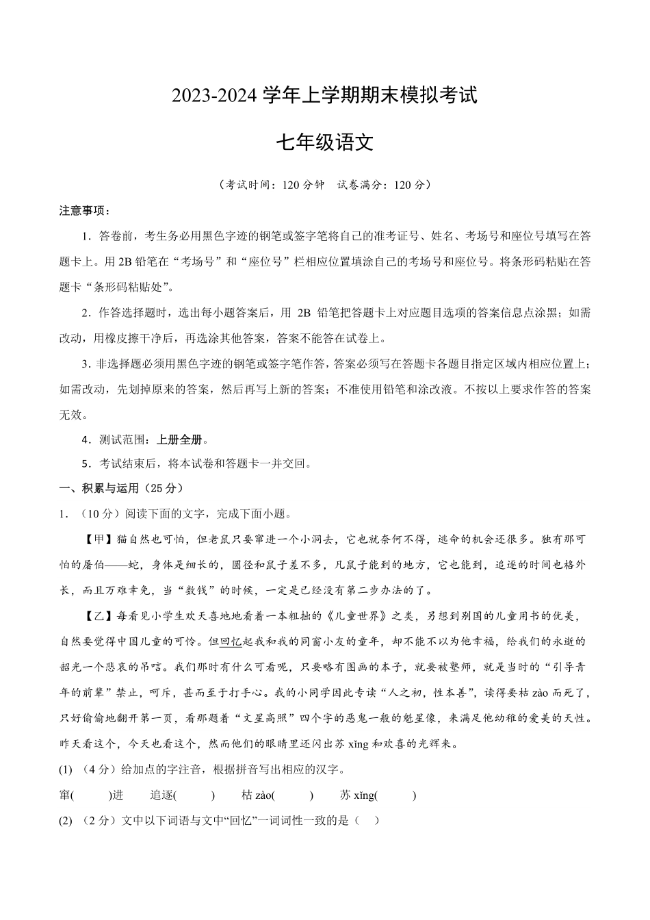 七年级语文期末模拟题02（考试版A4【测试范围：上册全册】（统编版含答案.pdf_第1页