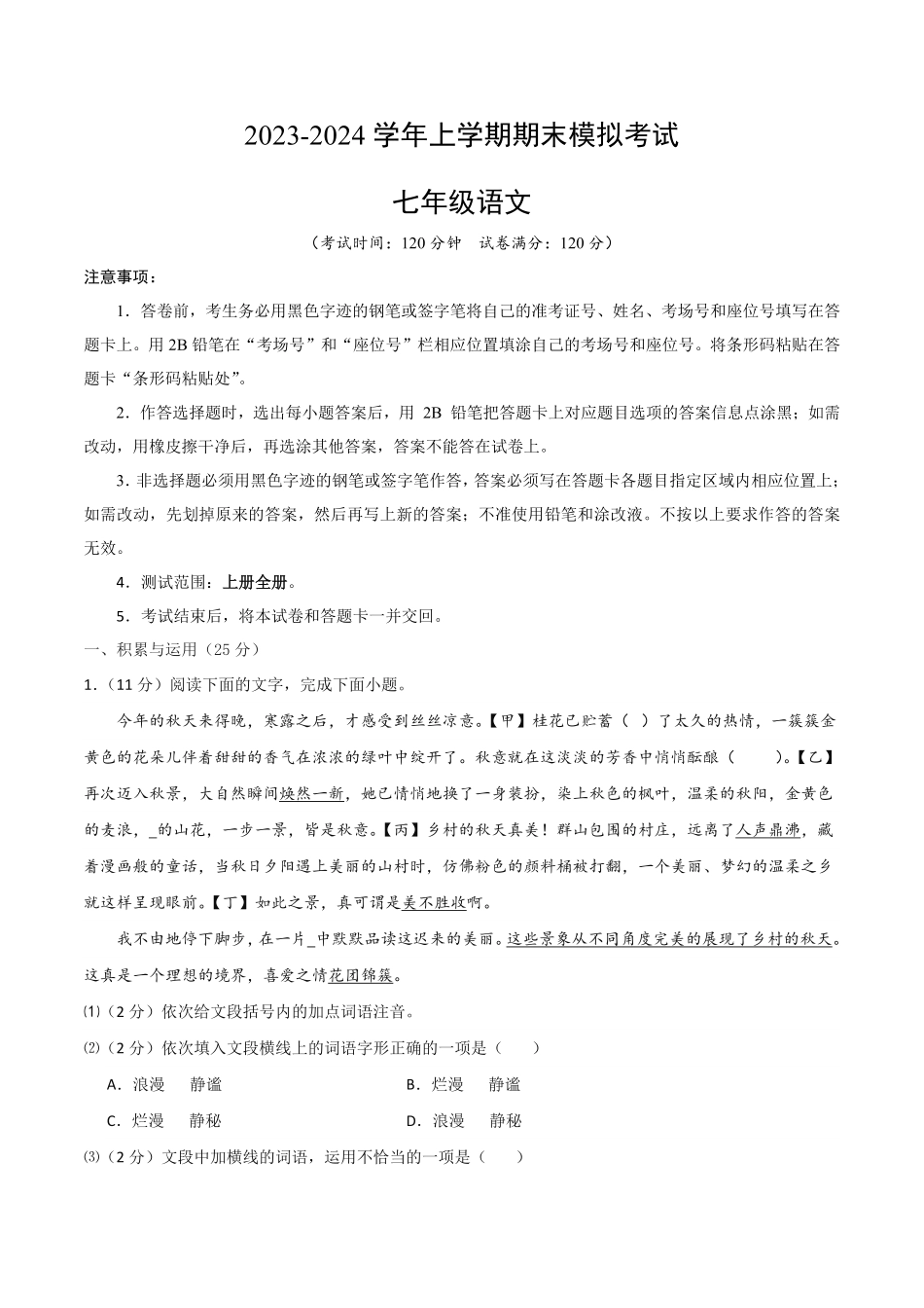 七年级语文期末模拟卷01（考试版A4【测试范围：上册全册】（统编版含答案.pdf_第1页