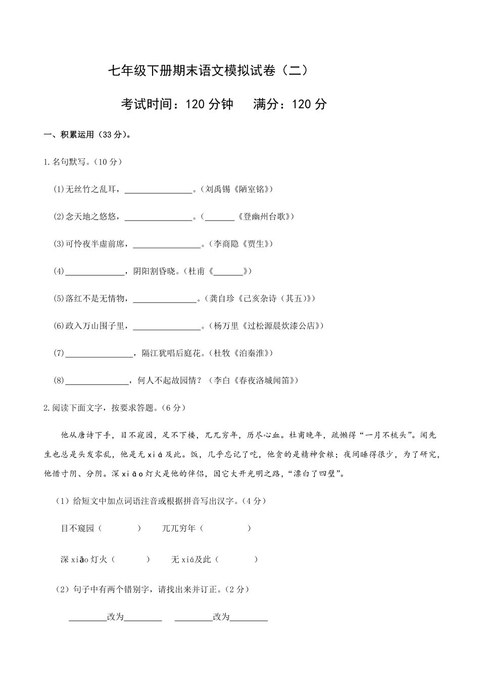 七年级下册语文期末模拟试卷（二含答案.pdf_第1页