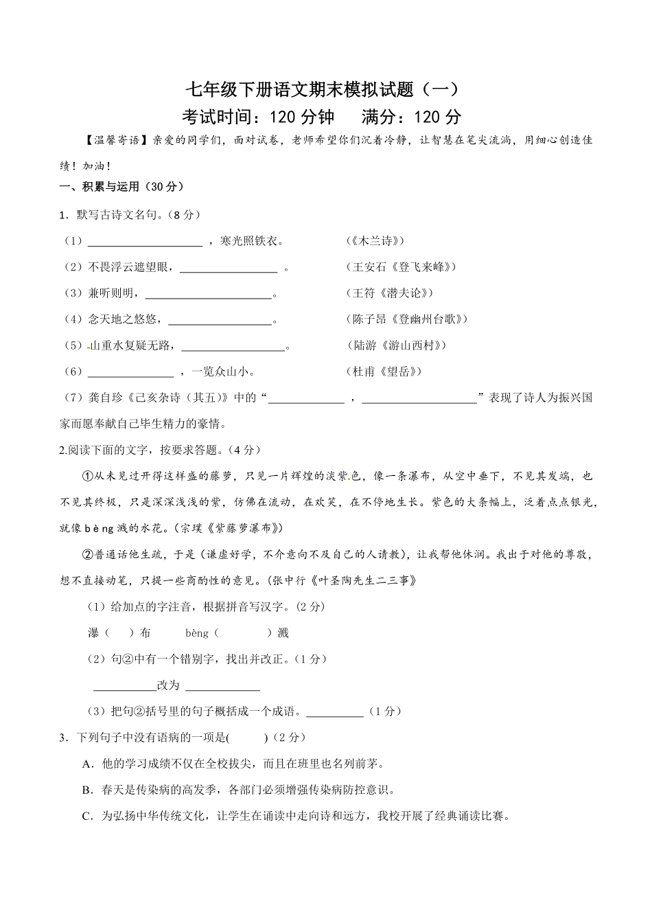 七年级下册期末语文模拟试卷（一含答案.pdf_第1页