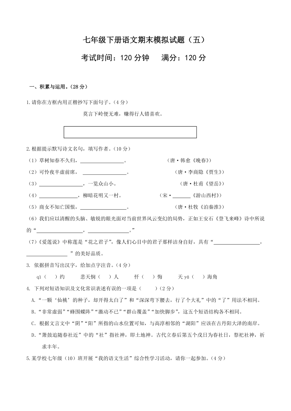 七年级下册期末语文模拟试卷（五含答案.pdf_第1页