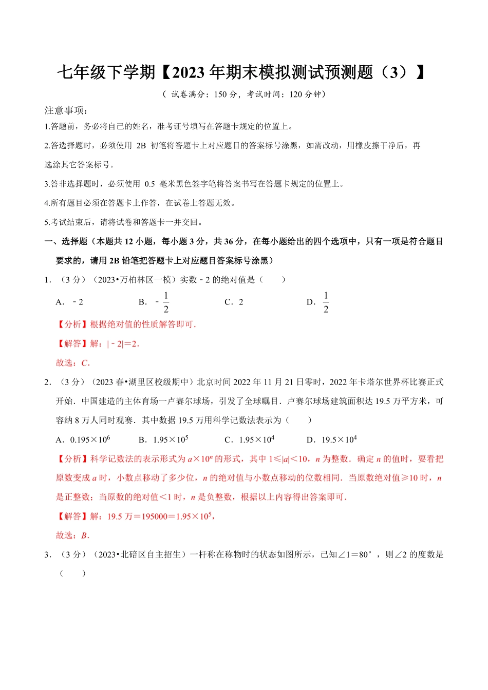 七年级下册期末模拟测试预测题03（考察内容：七年级下册（人教版（解析版_new.pdf_第1页