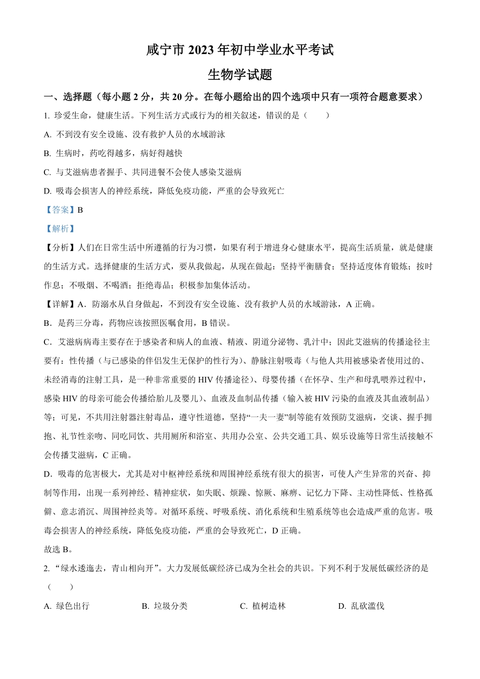 咸宁市生物中考真题试卷（解析版.pdf_第1页