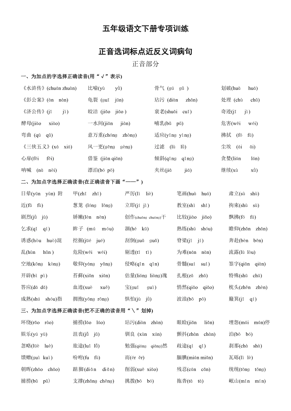 五年级语文下册专项练习：正音选词标点近反义词病句（附答案.pdf_第1页