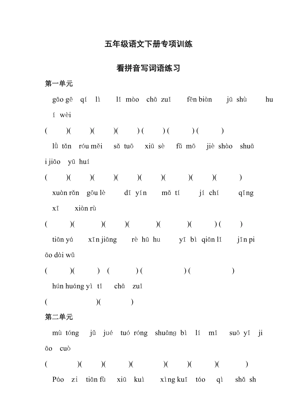 五年级语文下册专项练习：看拼音写词语（附答案.pdf_第1页
