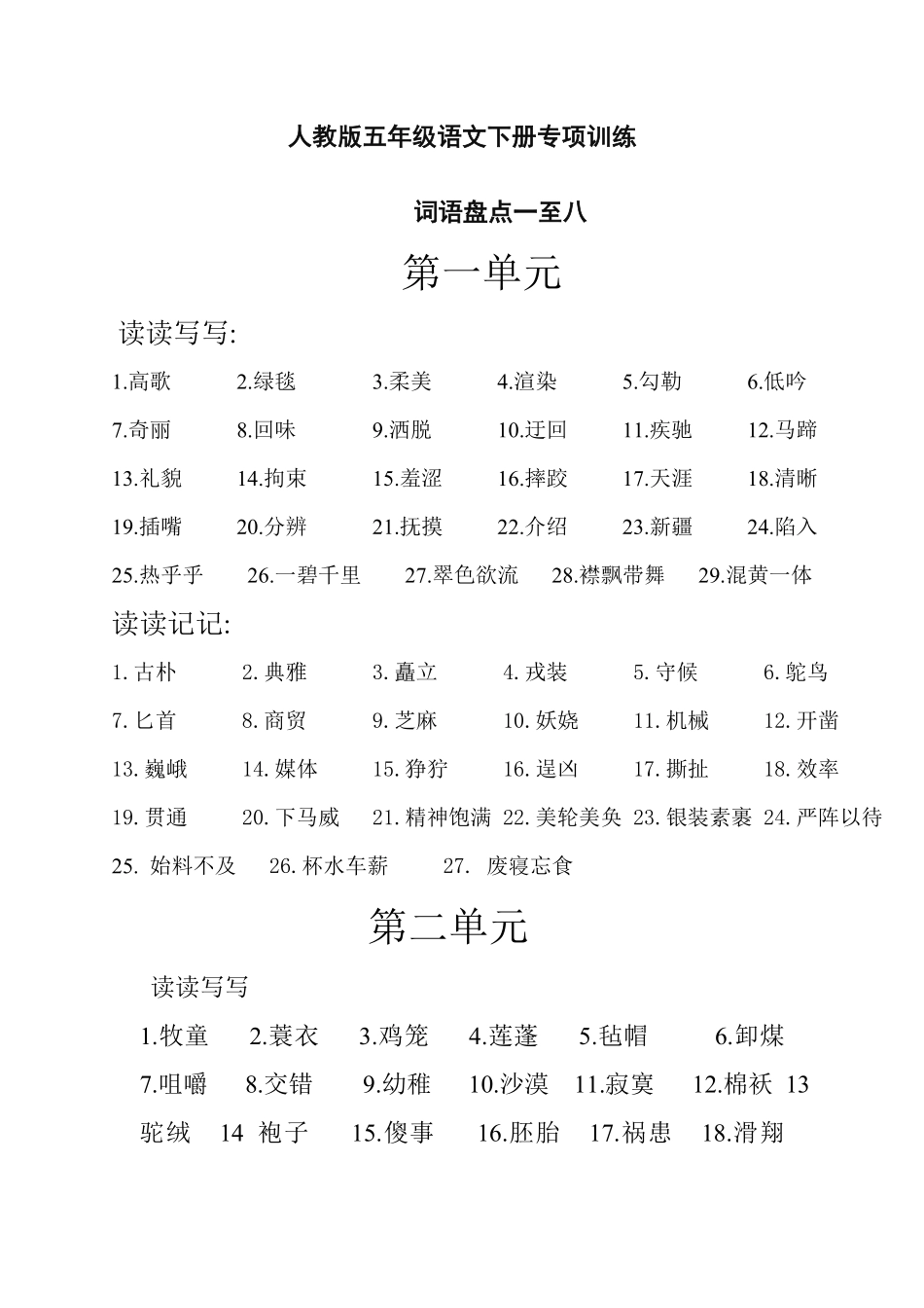 五年级语文下册专项练习：词语盘点一至八（附答案.pdf_第1页