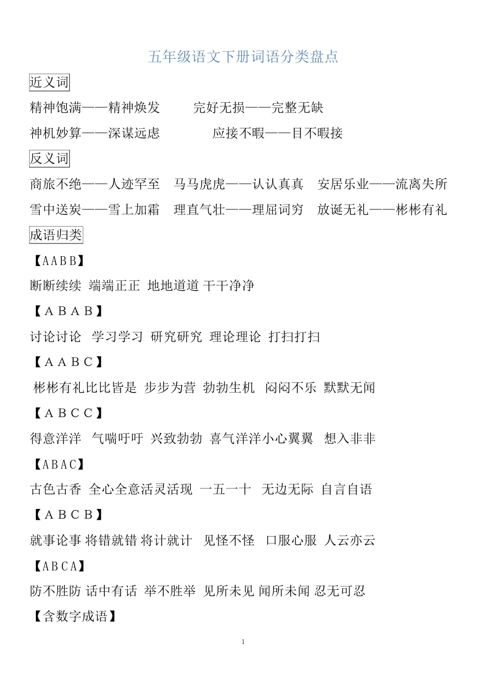 五年级语文下册词语分类盘点.pdf_第1页