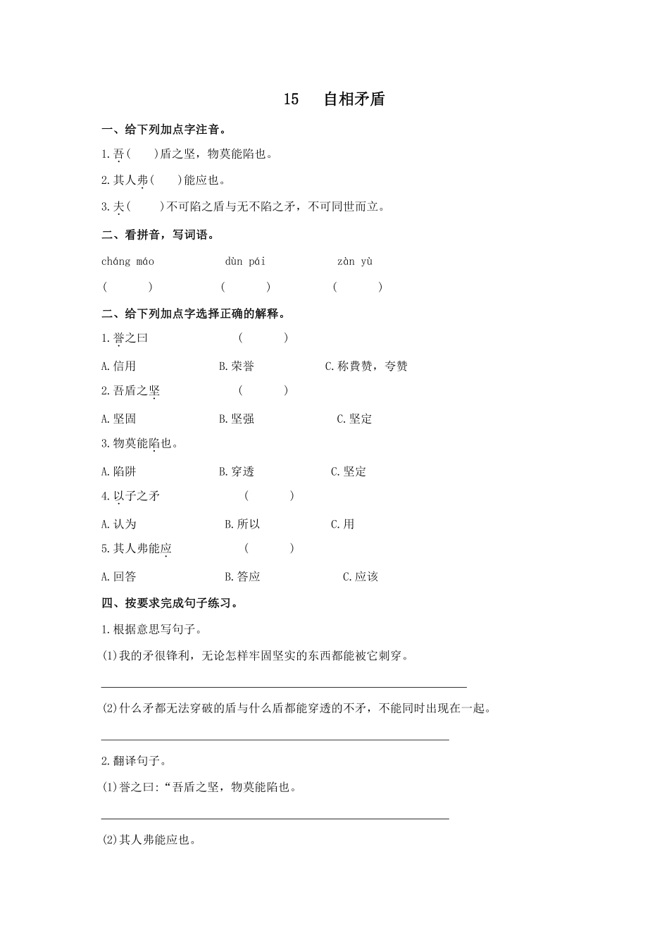五年级下册语文部编版自相矛盾课时练习含答案2.pdf_第1页